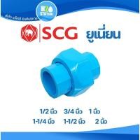 ราคา ข้อต่อยูเนี่ยนสวมท่อ PVC (หนา) 1/2 (4 หุน), 3/4 (6 หุน), 1, 1-1/4, 1-1/2, 2 นิ้ว พีวีซี ตราช้าง SCG (14579862323)