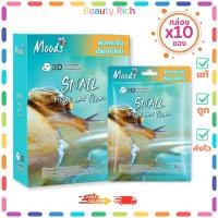ราคา (กล่อง 10 ซอง) Moods 3D Facial Mask สูตรเมือกหอยทาก มาสก์แผ่นเซรั่ม (ปริมาณ 38 ml.) (42418050174)