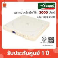 ราคา Seagull เตาแม่เหล็กไฟฟ้า รุ่นโมเดิร์น (ครีม) 150001317 (43352527260)