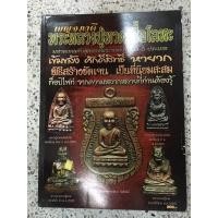 ราคา หนังสือพระเครื่องหลวงปู่ทวด หนังสือมีตำหนิ (7483075422)