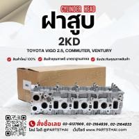 ราคา ฝาสูบ 2KD รุ่นรถ TOYOTA VIGO 2.5, COMMUTER, VENTURY (4540504741)