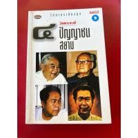 ราคา ชื่อหนังสือ วิเคราะห์ 4 ปัญญาชนสยาม (โดย วิทยากร เชียงกูล) (45553467386)