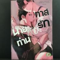 ราคา การ์ตูนวายมือสอง: ทาสรักกับนายท่าน (7130884374)