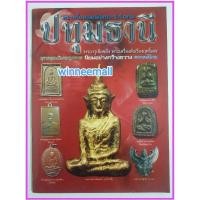 ราคา หนังสือพระเครื่องยอดนิยมประจำจังหวัดปทุมธานี(พระเครื่อง) (1338662669)