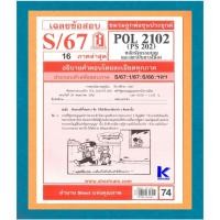 ราคา ข้อสอบชีทราม POL2102 / PS202 เฉลยหลักรัฐธรรมนูญและสถาบันการเมือง S/67 (11129501873)