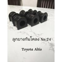 ราคา ลูก​ยางกันโคลง​ เบอร์​24​ Toyota​ Altis​ ปี​ 2008​-2018​ (15152750463)