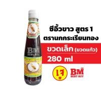 ราคา (ขวดเล็ก) ซีอิ้วขาว ซีอิ๊วขาว ตรานกกระเรียนทอง สูตร 1 (ขวดเล็ก 280 มล.) ความอร่อยระดับตำนาน..ที่ทุกคนตามหา (21138431686)