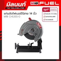 ราคา Milwaukee - M18 CHS355-0 แท่นตัดไฟเบอร์ไร้สาย 14 นิ้ว 18 โวลต์ (เครื่องเปล่า) (11141937735)