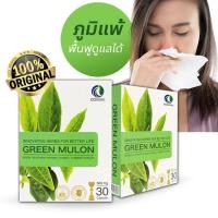 ราคา กรีนมูลลอน Green Mulon ชนิดแคปซูล สารสกัดจากชาเขียว ช่วยเรื่องภูมิแพ้ **สินค้าตัดรหัส *** (20727014898)