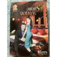 ราคา นิยายมือสอง “พยศรักจอมมาร” (11702580356)