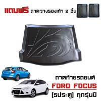 ราคา ถาดท้ายรถยนต์ FORD FOCUS ( รุ่น 5ประตู ) ใช้ได้ทุกรุ่น / ทุกปี (แถมถาด) ถาดรองสัมภาระ รองท้ายรถ (6857000100)