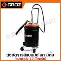 ราคา Groz ถังอัดจารบี แบบมือโยก 10 กิโลกรัม มีล้อ รุ่น X10 / ไม่มีล้อ รุ่น X10A ( Bucket Grease Gun ) ถังจารบี ปั๊มจารบี (19070239974)