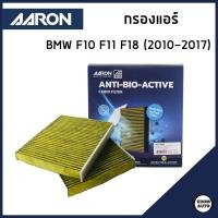ราคา BMW กรองแอร์ บีเอ็มดับบิว Series 5 / 5GT F10 F11 F18 (2010-2017) / 64116809933 , 64116991537 / Bio-Filter / AARON (26012376328)