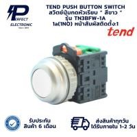 ราคา TN3BFW-1A TEND PUSH BUTTON SWITCH สวิตช์ปุ่มกดหัวเรียบ “ สีขาว ” 1a(1NO)(รับประกัน 6 เดือน) มีพร้อมส่งในไทย (26577261452)