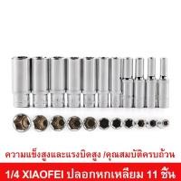 ราคา ชุดลูกบล็อค 1/4นิ้ว ลูกบล็อก ชุดประแจบล็อค ลูกบล็อกยาว ปะแจ 4หุน ลูกบล๊อค เล็ก บล๊อกขันน๊อต หกเหลี่ยม ด้ามประแจบล็อก (19486175425)