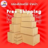 ราคา ∏▫[ส่งฟรี] กล่องพัสดุไซส์เล็ก - ใหญ่ เบอร์ 00 - ฉ จ่าหน้า กล่องไปรษณีย์ ฝาชน กล่องพัสดุ (10416537252)