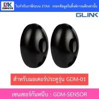 ราคา Glink Auto Gate Slide Sensor เซนเซอร์กันหนีบ SIBS (Single Infrared Beam Sensor) รุ่น GDM-SENSOR (27238706363)