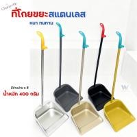 ราคา ที่โกยขยะ สแตนเลส ที่โกยผง ไม้กวาดที่โกยขยะ มี 5 สี น้ำหนัก 400 กรัม วัสดุสแตนเลส แข็งแรง ไม่เกิดสนิม (29606100586)