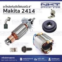 ราคา (2/2)อะไหล่แท่นตัดไฟเบอร์ 14" Makita รุ่น 2414 | ทุ่น ฟิลคอยล์ สวิทซ์ ฯลฯ (43930206482)