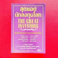 ราคา สุดยอดนักลงทุนโลก The great investors (43818685257)