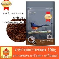 ราคา นกกางเขนดง อาหารนก 100g สูตรดุดัน ขยันร้อง อาหารนกกางเขนดง shama bird smartheart สมาร์ทฮาร์ท (16286367459)