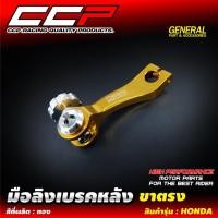 ราคา มือลิงเบรคหลังขาตรง สำหรับ HONDA WAVE ทุกรุ่น / DREAM มือลิงเบรคหลัง มือลิง ขาตรง งานอลูมิเนียม CNC มือลิงแต่ง CCP (24715870221)