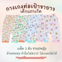 ราคา กางเกงต่อเป้าขายาวเด็กแรกเกิด แพ็ค 3 ตัว ชาย/หญิง ผ้าคอตตอน ผ้านิ่ม ใส่สบาย ใส่แพมเพิสได้ ลายเปลี่ยนตามรอบ (29089197213)