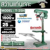 ราคา TIRAWATIGER สว่านแท่นเจาะเหล็ก Tiger 25มม. รุ่น TDP-25 กำลัง 1500วัตต์ / 220V./ 25มม.(1นิ้ว) 12 สปีด สว่านเจาะเหล็ก (26261731600)