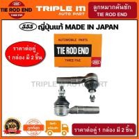 ราคา 555 ลูกหมากคันชักนอก TOYOTA SOLUNA AL50 ปี1997-2002 (แพ๊กคู่ 2ตัว) ญี่ปุ่นแท้100% (SE2941) (7055720920)