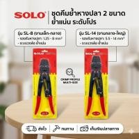 ราคา SOLO ชุดคีมย้ำหางปลา 2 ขนาด รุ่น SL-8 และ SL-14 ระบบวงล้อ ย้ำแน่นระดับโปร รองรับสายไฟ 1.25 - 14 mm² (46809131703)