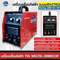 ราคา WELPRO เครื่องเชื่อมไฟฟ้าระบบทิก (TIG) เชื่อมอาร์กอน 2 ระบบ 200 แอมป์ รุ่น Weltig 200 DC-HF (40359711220)