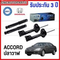 ราคา (รับประกัน3ปี) PRT โช๊คอัพ HONDA ACCORD ปลาวาฬ ปี 2003-2007 - กดเลือก โช๊คหน้า / โช๊คหลัง (23156918336)