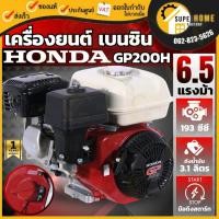 ราคา แท้ ส่งด่วน HONDA เครื่องยนต์เบนซิน รุ่น GP200 QHT 4จังหวะ 6.5 Hp เครื่องยนต์เบนซิล เครื่องยน เบนซิน 4จังหวะ (1326434757)