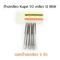 ราคา ต๊าปเกลียว Kugel 1/2 เกลียว 12 BSW ดอกต๊าปเกลียว 3 ตัว (18475611359)