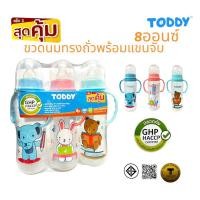 ราคา ขวดนมเด็กทรงถั่วพร้อมแขนจับToddy8ออนซ์แพ็ค3 (21892939209)