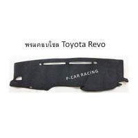 ราคา พรมปูคอนโซลหน้ารถ Toyota Revo (2193665356)