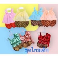 ราคา ชุดไทยเด็กเสื้อคอกระเช้า+กางเกง (20982586414)