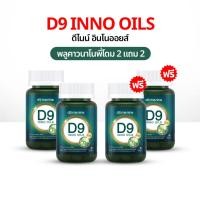 ราคา D9 INNO OILS™ 2 แถม 2 พลูคาวพี่โดม พลูคาวสกัด อาหารเสริม พลูคาวแคปซูล ดีไนท์ อิมัลชันพลูคาว นาโน (52603515847)
