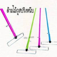 ราคา ด้ามไม้ถูสปริงหนีบ ขนาด 10" 12"นิ้ว ไม้ม็อบถูพื้น ไม้ถูพื้น (43212388209)