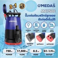 ราคา MEDAS ปั๊มแช่ ปั๊มจุ่มน้ำเสียและน้ำดี MC750E กำลังไฟ 750 วัตต์ (6680071367)