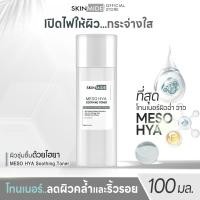 ราคา SKINMIDE MESO HYA SOOTHING TONER 100ml เมโส ไฮยา ซูทติ้ง โทนเนอร์ เติมความชุ่มชื้น ต้านริ้วรอย ปรับสภาพผิวคล้ำเสีย (23236726235)