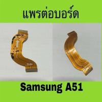 ราคา แพรต่อบอร์ด Samsung A51 มือสองแท้/ สายแพรต่อบอร์ด Samsung A51 (27362065086)