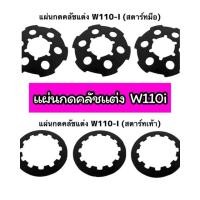 ราคา แผ่นกดคลัชแต่ง Wave110i Dream110i เวฟ110i ดรีม110i สตาร์ทเท้า สตาร์ทมือ (14389891483)