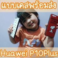 ราคา ✨พร้อมส่ง✨เคสHuawei P10Plus เคสมือถือ p10+ (caseiallphone) (3545781514)