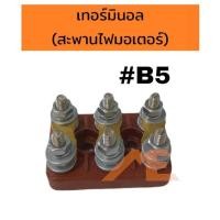 ราคา เทอร์มินอลมอเตอร์ #B5 สะพานไฟมอเตอร์ (20150224880)