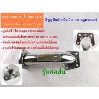 ราคา ท่อแทนแคทตาไลติก ดีแม็ก/มิวเอ็กซ์ 1.9 ตัวสั้น ISUZU 1.9 BluePower /MUX Catalytic Converter (25901479842)
