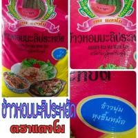 ราคา ข้าวหอมมะลิ หอมมะลิประหยัด ตราแตงโมนุ่มหุงขึ้นหมอ ขนาด14กิโลกรัม (24579670069)