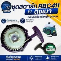 ราคา ชุดสตาร์ทตัดหญ้า เครื่องตัดหญ้า RBC411 ฝาสตาร์ท ชุดสตาร์ท ดึงเบา เครื่องตัดหญ้า 2 จังหวะ รุ่น RBC411 แบบ มากิต้า (6459980372)