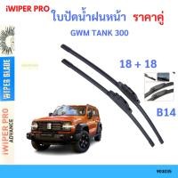 ราคา ใบปัดน้ำฝน 1คู่ GWM TANK 300 ใบปัดน้ำฝนหน้า ที่ปัดน้ำฝน ใบปัดน้ำฝน 1คู่ (43002735572)