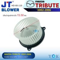ราคา JT โบเวอร์แอร์ Mazda Tribute 2002-2006 / Ford Escape 2003-2007 (29439091663)